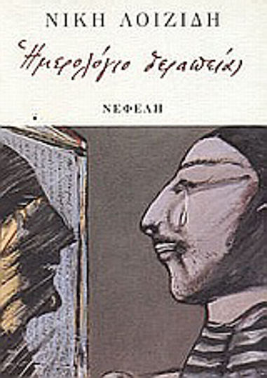 Ημερολόγιο Θεραπείας Ημερολόγιο Θεραπείας