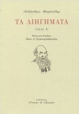 Τα Διηγήματα, Volume a'