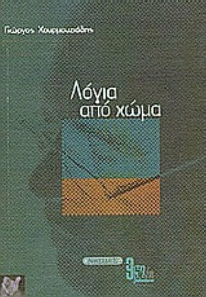 Λόγια από χώμα