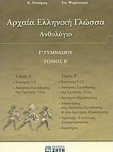 Αρχαία ελληνική γλώσσα Γ΄ γυμνασίου, Ανθολόγιο