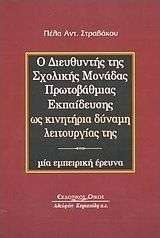 Ο διευθυντής της σχολικής μονάδας πρωτοβάθμιας εκπαίδευσης ως κινητήρια δύναμη λειτουργίας της, An empirical study