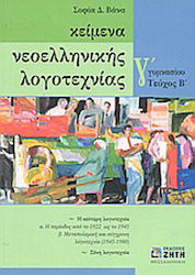 Κείμενα νεοελληνικής λογοτεχνίας Γ΄ γυμνασίου, ...