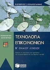 Τεχνολογία επικοινωνιών Β΄ ενιαίου λυκείου, Περιέχει τις απαντήσεις των ερωτήσεων του σχολικού βιβλίου και των θεμάτων του ΚΕΕ: Τεχνολογική κατεύθυνση