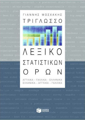 Τρίγλωσσο λεξικό στατιστικών όρων, Englisch, Französisch, Griechisch: Griechisch, Englisch, Französisch, Griechisch, Englisch, Französisch