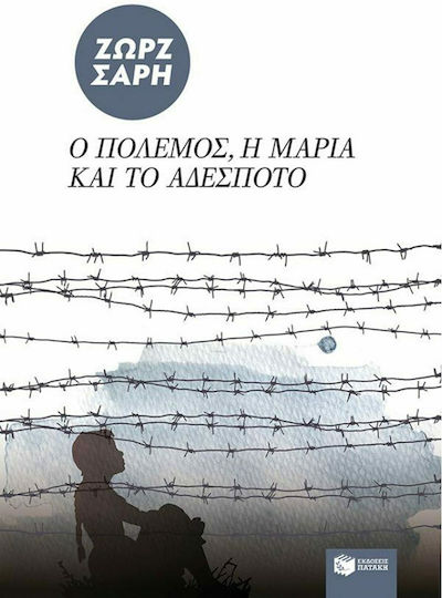 Ο πόλεμος, η Μαρία και το αδέσποτο