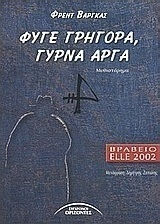 Φύγε Γρήγορα, Γύρνα Αργά, Μυθιστόρημα Φύγε Γρήγορα, Γύρνα Αργά, Μυθιστόρημα