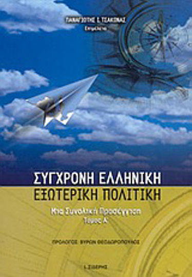 Σύγχρονη ελληνική εξωτερική πολιτική, Μια συνολική προσέγγιση