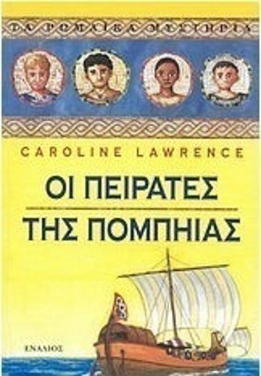 Οι πειρατές της Πομπηίας