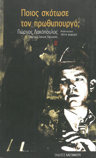 Ποιος Σκότωσε τον Πρωθυπουργό;, Novel
