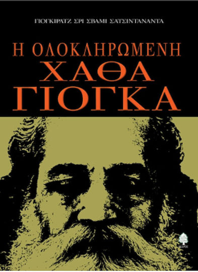 Η ολοκληρωμένη Χάθα Γιόγκα