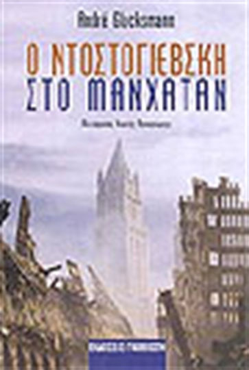 Ο Ντοστογιέβσκη στο Μανχάταν Ο Ντοστογιέβσκη στο Μανχάταν