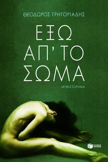 Έξω απ' το Σώμα, Roman