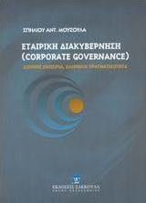 Εταιρική διακυβέρνηση, International experience, Greek reality