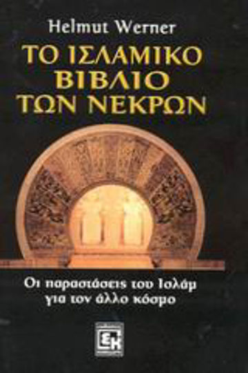 Το ισλαμικό βιβλίο των νεκρών, The performances of Islam for the other world Το ισλαμικό βιβλίο των νεκρών, The performances of Islam for the other world