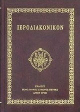 Ιεροδιακονικόν, Conținând toată rânduiala liturghiei la Vecernie, la Cina cea de Taină, la Cina cea de Taină și la cele trei Dumnezeiești Liturghii, precum și la alte slujbe și ceremonii sacre