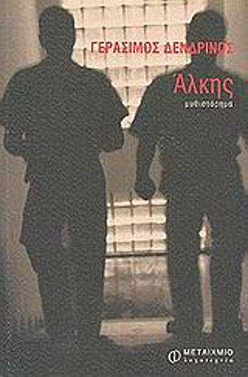 Άλκης, Novel Άλκης, Novel