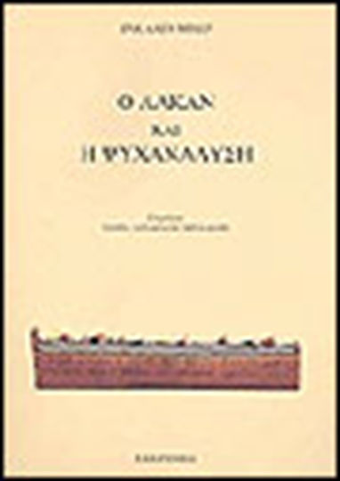 Ο Λακάν και η ψυχανάλυση