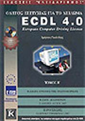 Οδηγός επιτυχίας για το δίπλωμα ECDL 4.0, Basic...