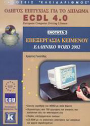 Επεξεργασία κειμένου, ελληνικό Word 2002, Ръков...