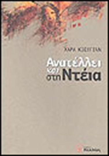 Ανατέλλει και στη Ντέια Ανατέλλει και στη Ντέια