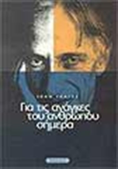 Για τις ανάγκες του ανθρώπου σήμερα