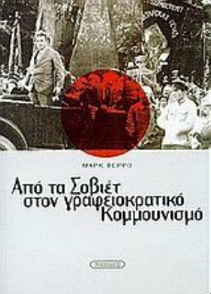 Από τα Σοβιέτ στον γραφειοκρατικό Κομμουνισμό, Οι μηχανισμοί μιας ανατροπής