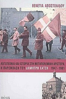 Λογοτεχνία και ιστορία στη μεταπολεμική αριστερά. Η παρέμβαση του Δημήτρη Χατζή 1947-1981