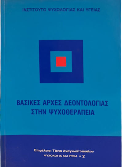 Βασικές αρχές δεοντολογίας στην ψυχοθεραπεία Βασικές αρχές δεοντολογίας στην ψυχοθεραπεία