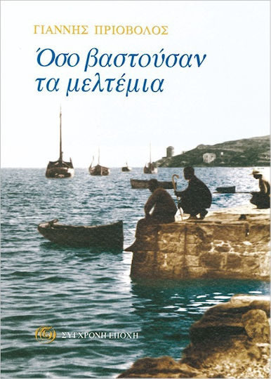Όσο Βαστούσαν τα Μελτέμια