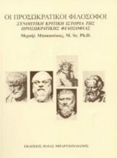 Οι προσωκρατικοί φιλόσοφοι, Brief critical history of pre-Socratic philosophy
