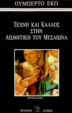 Τέχνη και κάλλος στην αισθητική του Μεσαίωνα