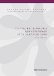 Ιστορία και φιλοσοφία των επιστημών στον ελληνικό χώρο 17ος-19ος αι.