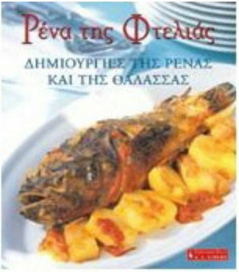 Ρένα της φτελιάς, Δημιουργίες της Ρένας και της θάλασσας