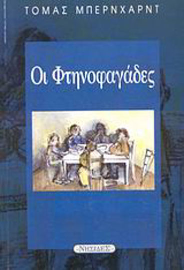 Οι Φτηνοφαγάδες Οι Φτηνοφαγάδες