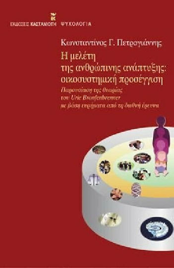 Η μελέτη της ανθρώπινης ανάπτυξης, Παρουσίαση της θεωρίας του Urie Bronfenbrenner με βάση ευρήματα από τη διεθνή έρευνα
