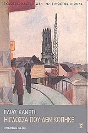 Η γλώσσα που δεν κόπηκε, Autobiografie 1905-1921
