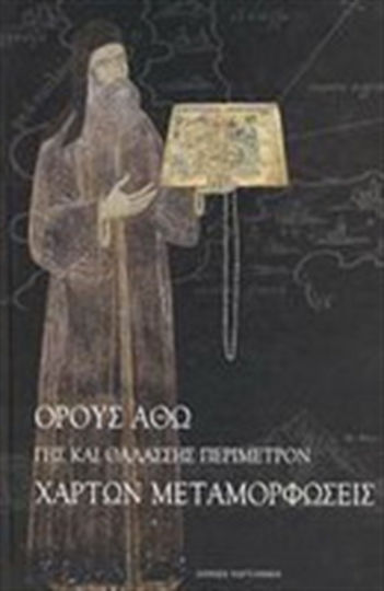 Όρους Άθω γης και θαλάσσης περίμετρον, Χαρτών μεταμορφώσεις