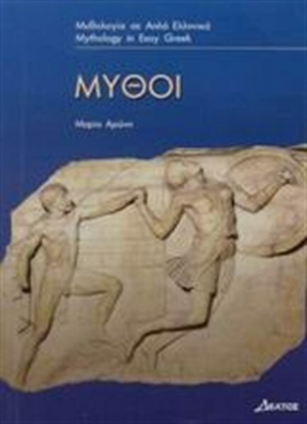 Μύθοι, Επίπεδο 3 - Μαρία Αρώνη | Skroutz.gr