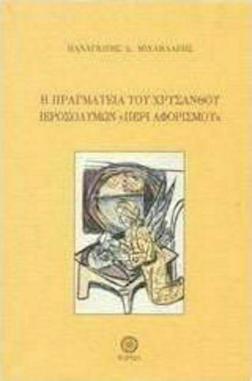 Η πραγματεία του Χρύσανθου Ιεροσολύμων "Περί αφορισμού"