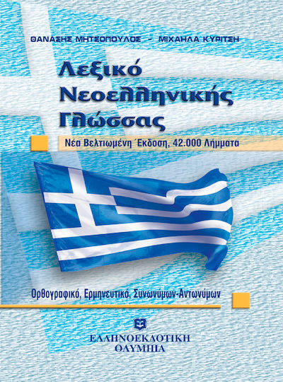 Λεξικό νεοελληνικής γλώσσας, Rechtschreibung, Hermeneutik, Synonyme - Pronomen