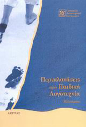 Περιπλανήσεις στην παιδική λογοτεχνία, Μελετήματα