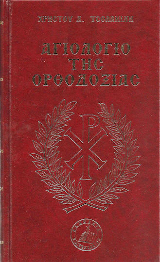 Αγιολόγιο της ορθοδοξίας