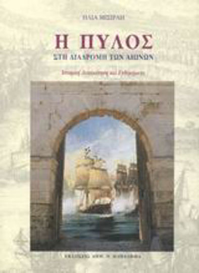 Η Πύλος στη διαδρομή των αιώνων, Historical review and reminders