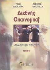 Διεθνής οικονομική, Θεωρία και πολιτική Διεθνής οικονομική, Θεωρία και πολιτική
