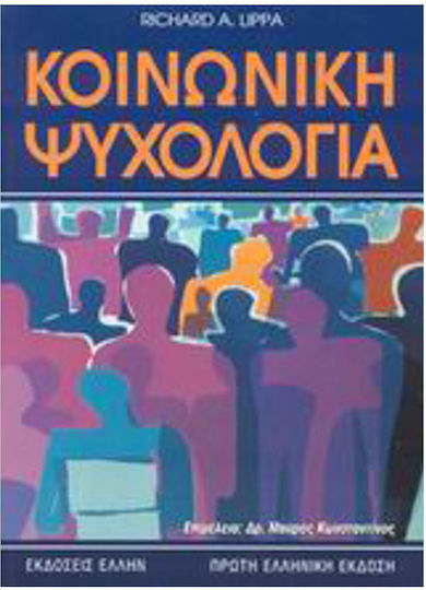 Κοινωνική ψυχολογία Κοινωνική ψυχολογία