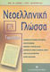 Νεοελληνική γλώσσα Γ΄ γυμνασίου, Ενότητες 24-31
