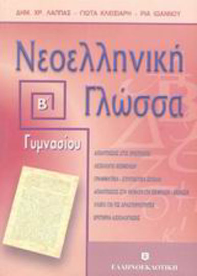 Νεοελληνική γλώσσα Β΄ γυμνασίου, Ενότητες 15-23