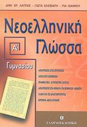 Νεοελληνική γλώσσα Α΄ γυμνασίου, Abschnitte 1-14