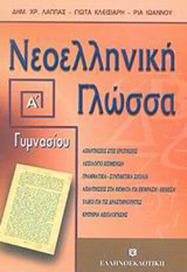 Νεοελληνική γλώσσα Α΄ γυμνασίου, Ενότητες 1-14