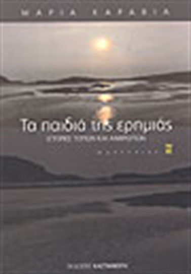 Τα Παιδιά της Ερημιάς, Stories of Places and People